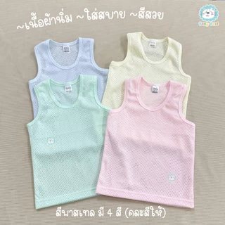 เสื้อกล้ามรู เด็ก สีพาสเทล แพ็ค 3 ตัว (คละสี)