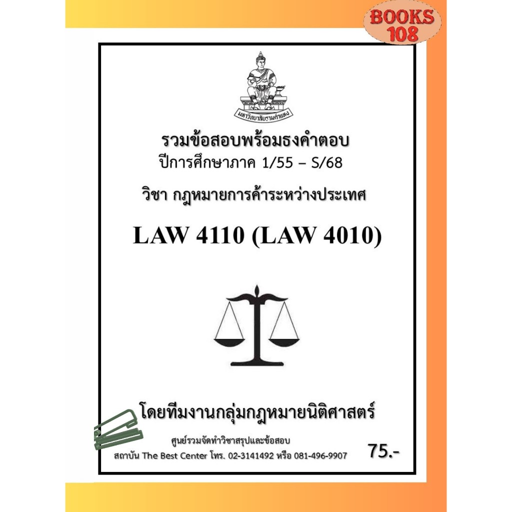 ธงคำตอบ LAW4110 (LAW4010) กฎหมายการค้าระหว่างประเทศ (1/55 – S/68)