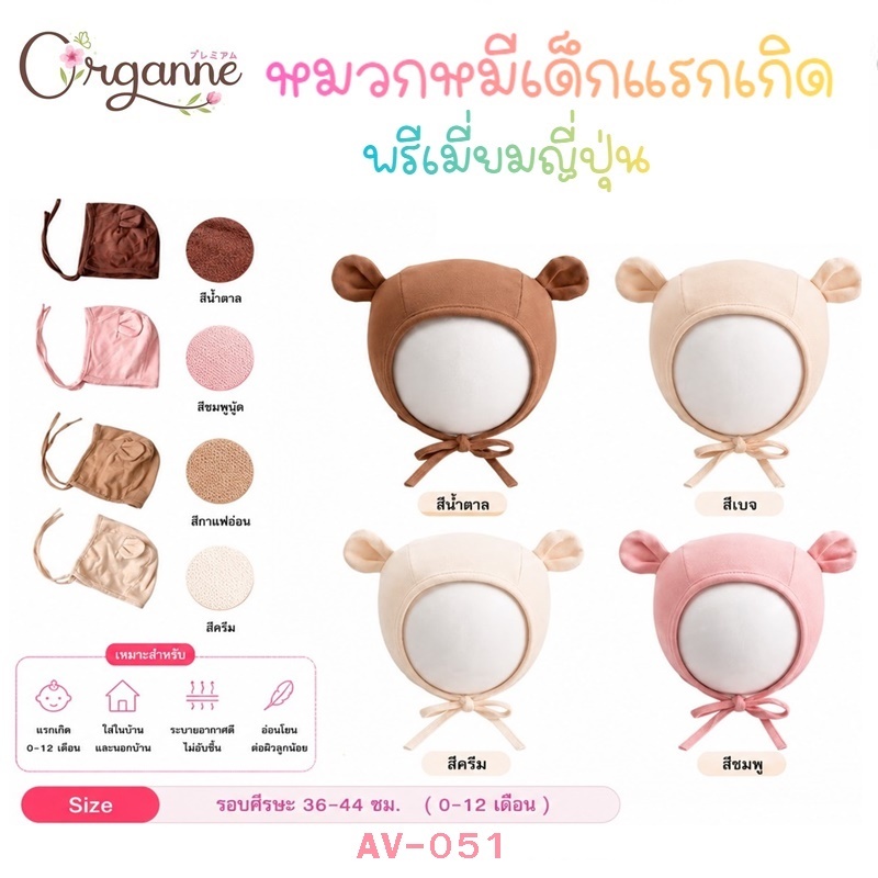🌷Organne AV-051 หมวกหมีแรกเกิด พรีเมี่ยม ญี่ปุ่น