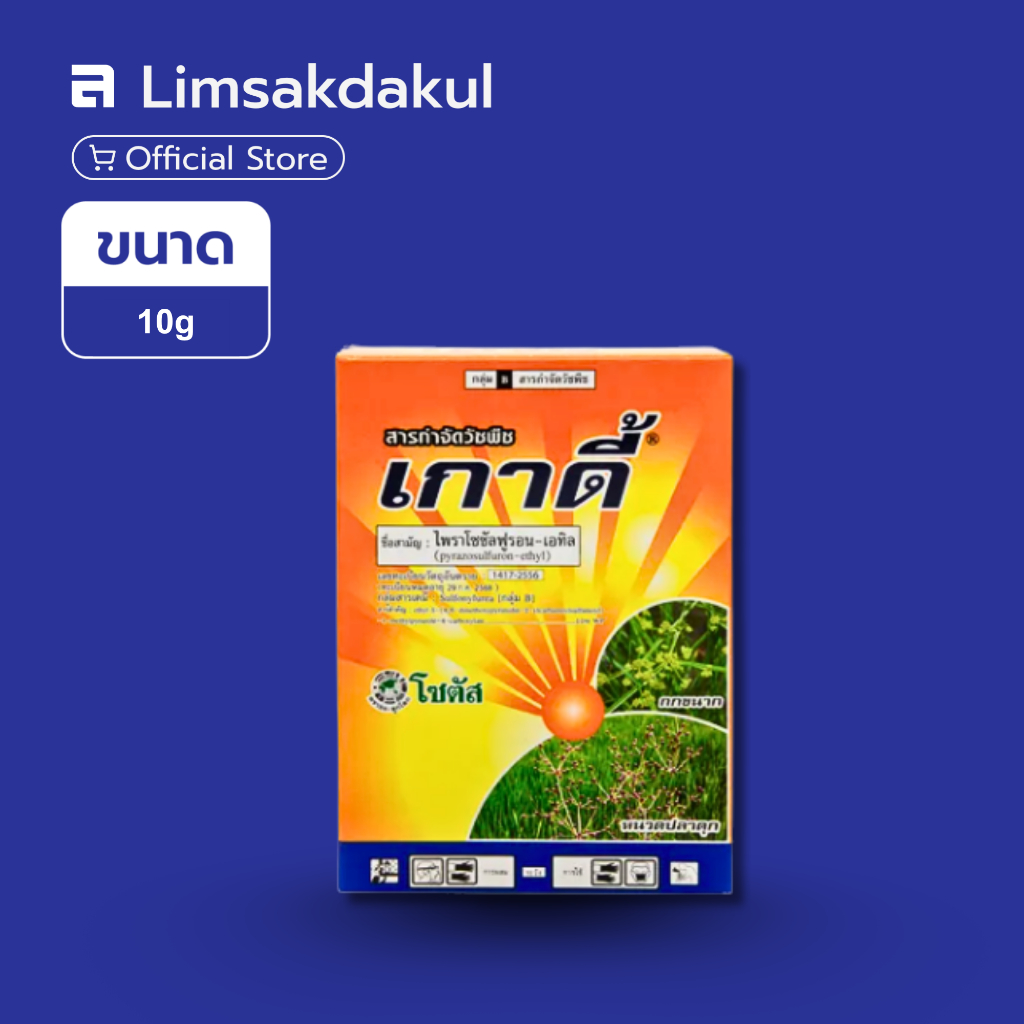 เกาดี้ ขนาด 10 กรัม *10 ซอง ไพราโซซัลฟูรอน-เอทิล ใช้กำจัดวัชพืชหลังงอก กำจัดวัชพืชประเภทกก กกขนาก หนวดปลาดุก