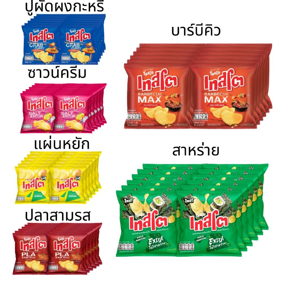 ยกแพ็ค เทสโต 5บาท 12ซอง มันฝรั่งทอดกรอบปรุงรส ปูผัดผงกะหรี่ บาร์บีคิว ซอสต์แอนด์ซาวร์ สาหร่าย กรอบ