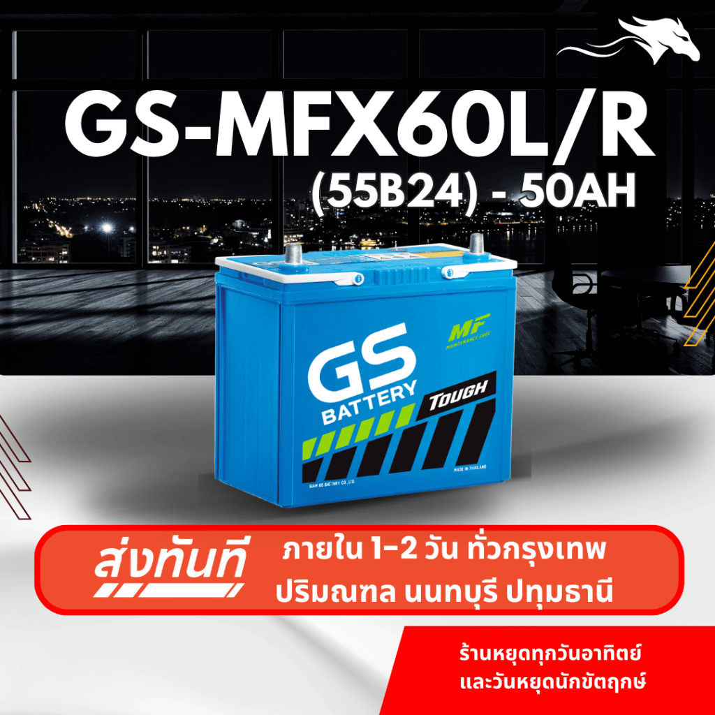 (ส่งด่วน) แบตเตอรี่รถยนต์ GS MFX60L/R (55B24) 50Ah | เหมาะกับ Avanza Wish | รับประกัน 1 ปี