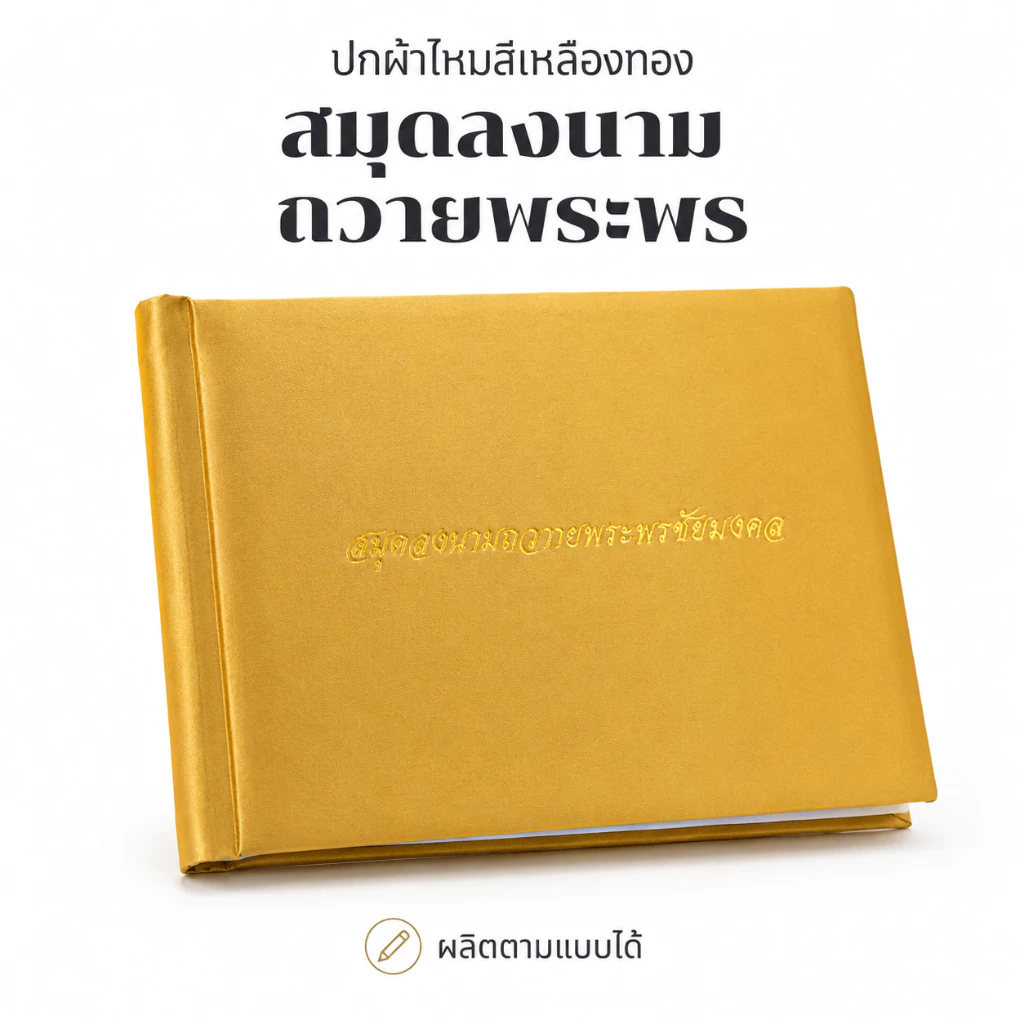 Butterfly สมุดปกผ้าไหมสำหรับลงนามถวายพระพรชัยมงคล