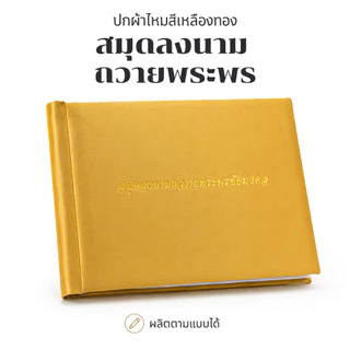 Butterfly สมุดปกผ้าไหมสำหรับลงนามถวายพระพรชัยมงคล