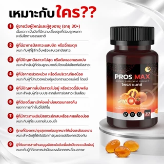 ต่อมลูกหมากโต ฉี่ติดขัด โพรส แม็กซ์ Pros Max (ตรา ดี-ไลฟ์) 9สกัดเย็น ดูแล ต่อมลูกหมาก ชาย