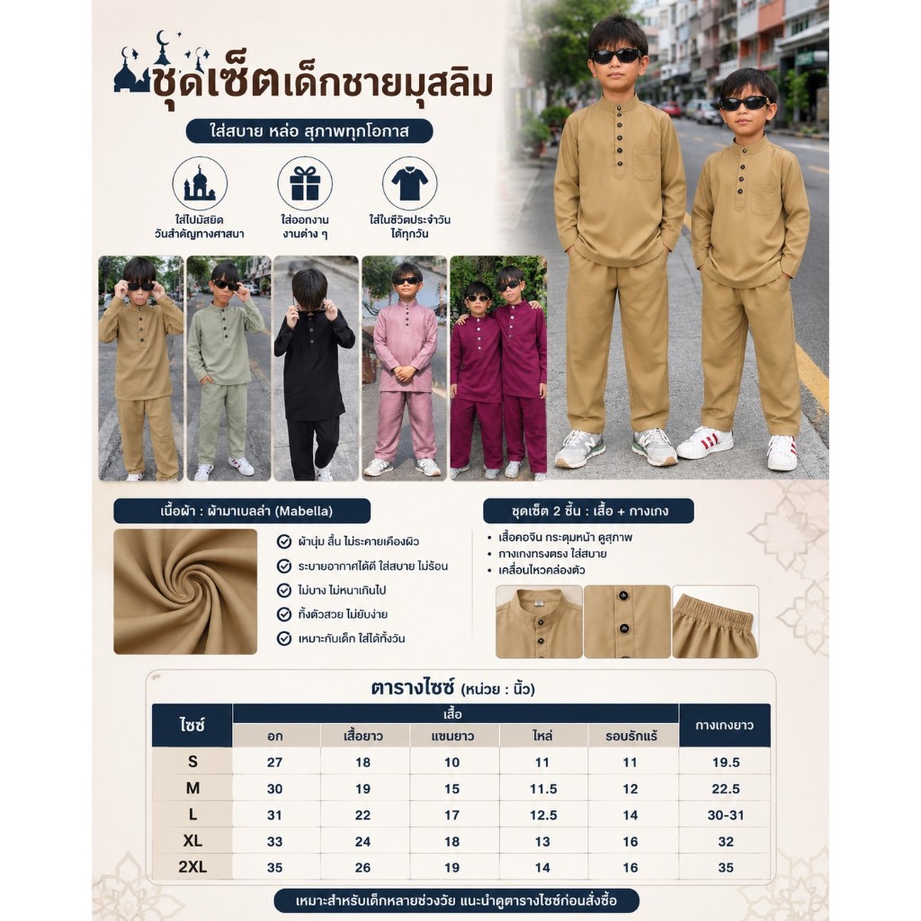 ชุดเซ็ตเด็กชายมุสลิม เสื้อกางเกง ผ้ามาเบลล่า ชุดปากีเด็กชาย มีไซซ์ S-2XL(ถามไซซ์ก่อนสั่ง)