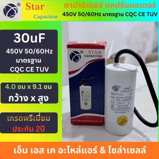Star คาปาซิเตอร์ CBB60 แคปรันมอเตอร์ ปั้มน้ำ ปั้มลม เครื่องสีข้าว แบบสาย 2.5uF-60uF พรีเมี่ยม ประกัน2ปี