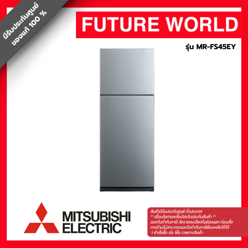 ตู้เย็น 2 ประตู ยี่ห้อ MITSUBISHI รุ่น MR-FS45EY ความจุ14.6 คิว ระบบ อินเวอร์เตอร์ สีซิลเวอร์