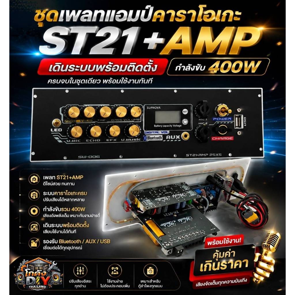 เพลท ST21+Amp Karaoke: เดินระบบพร้อมติดตั้ง (กำลังขับ 400W)​ชุดเพลทแอมป์คาราโอเกะ สำเร็จรูป ST21+Amp