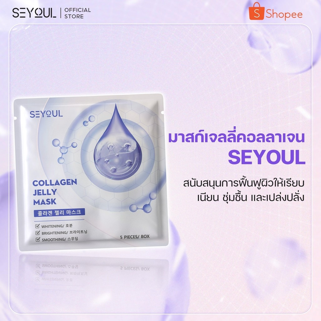 Collagen Jelly Mask SEYOUL เพิ่มความกระจ่างใส, ชุ่มชื้น และ ดูฉ่ำดูเนียน 1 กล่อง x 5 ชิ้น