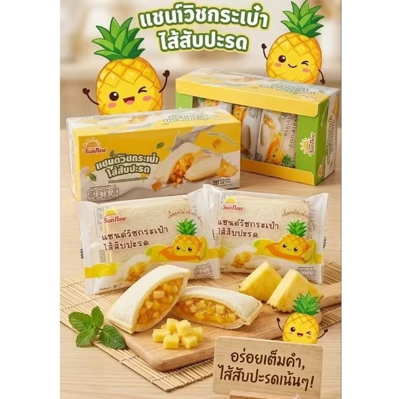 ใหม่🍍🍍🍍แซนวิชกระเป๋าไส้สับปะรดตรา sunnew 30กรัมต่อชิ้น1 กล่องมี 12 ชิ้น