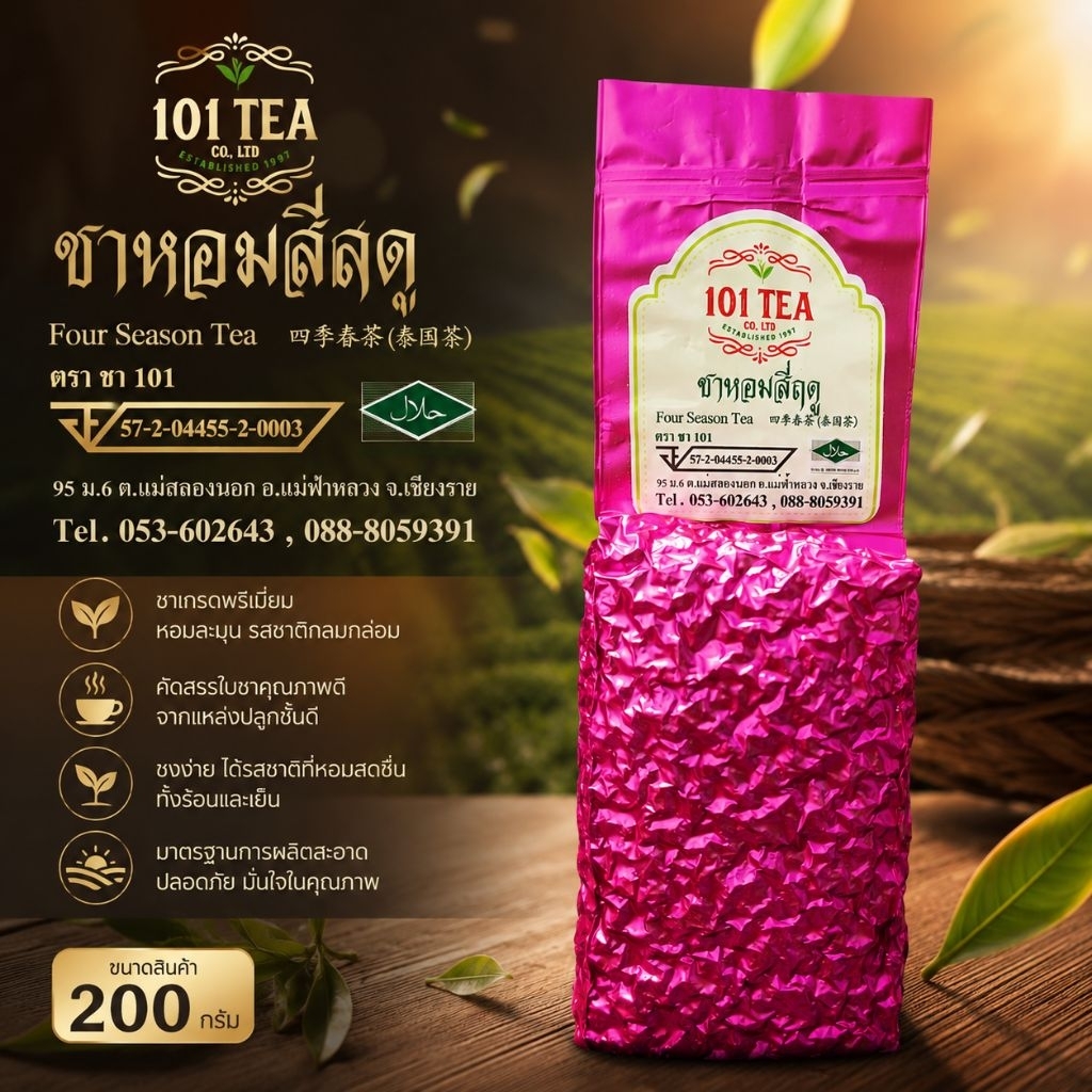 ชาอู่หลงหอมสี่ฤดู จากไร่ชา 101 ดอยแม่สลอง ขนาด 200 กรัม
