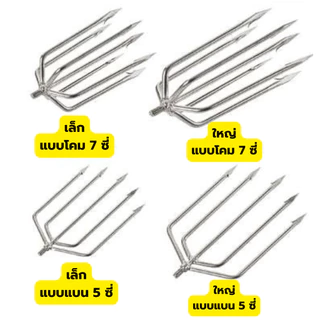 ฉมวกสแตนเลสแบบใหม่ ขนาดใหญ่ มีหนามแหลม 8 มม. หัวฉมวกแบบโบราณ ปลายแหลมแบบเสียบแถว