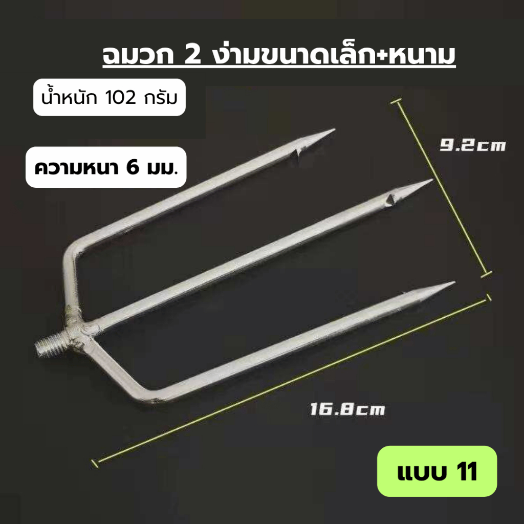 ฉมวกสแตนเลสแบบใหม่ ขนาดใหญ่ มีหนามแหลม 8 มม. รูปที่ 4