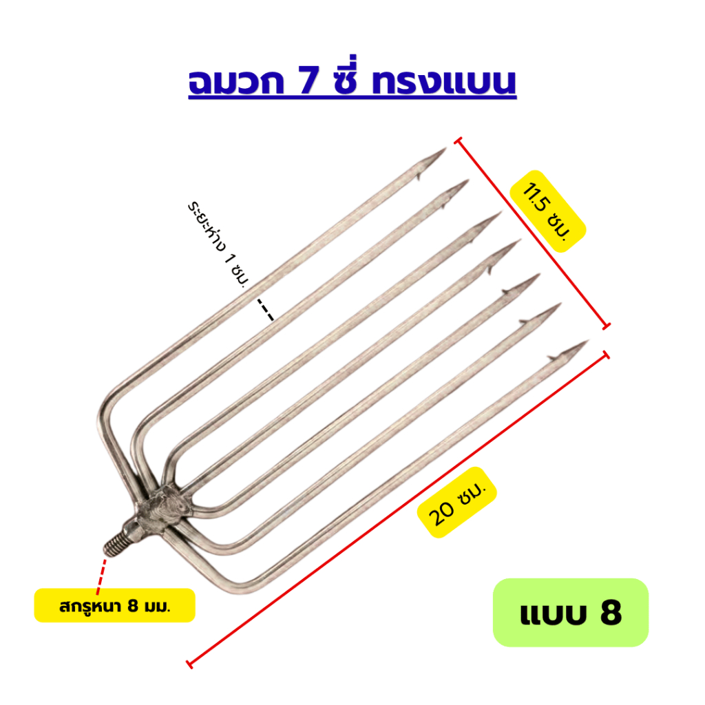 ฉมวกสแตนเลสแบบใหม่ ขนาดใหญ่ มีหนามแหลม 8 มม. รูปที่ 7