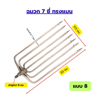 ฉมวกสแตนเลสแบบใหม่ ขนาดใหญ่ มีหนามแหลม 8 มม. หัวฉมวกแบบโบราณ ปลายแหลมแบบเสียบแถว