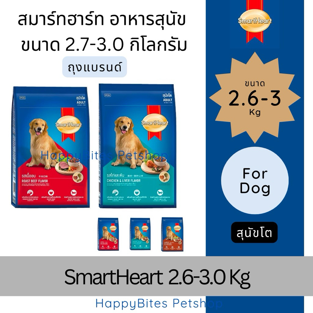 SmartHeart (สมาร์ทฮาร์ท) อาหารเม็ดสุนัข สำหรับสุนัขโต 2.6-3 กิโลกรัม