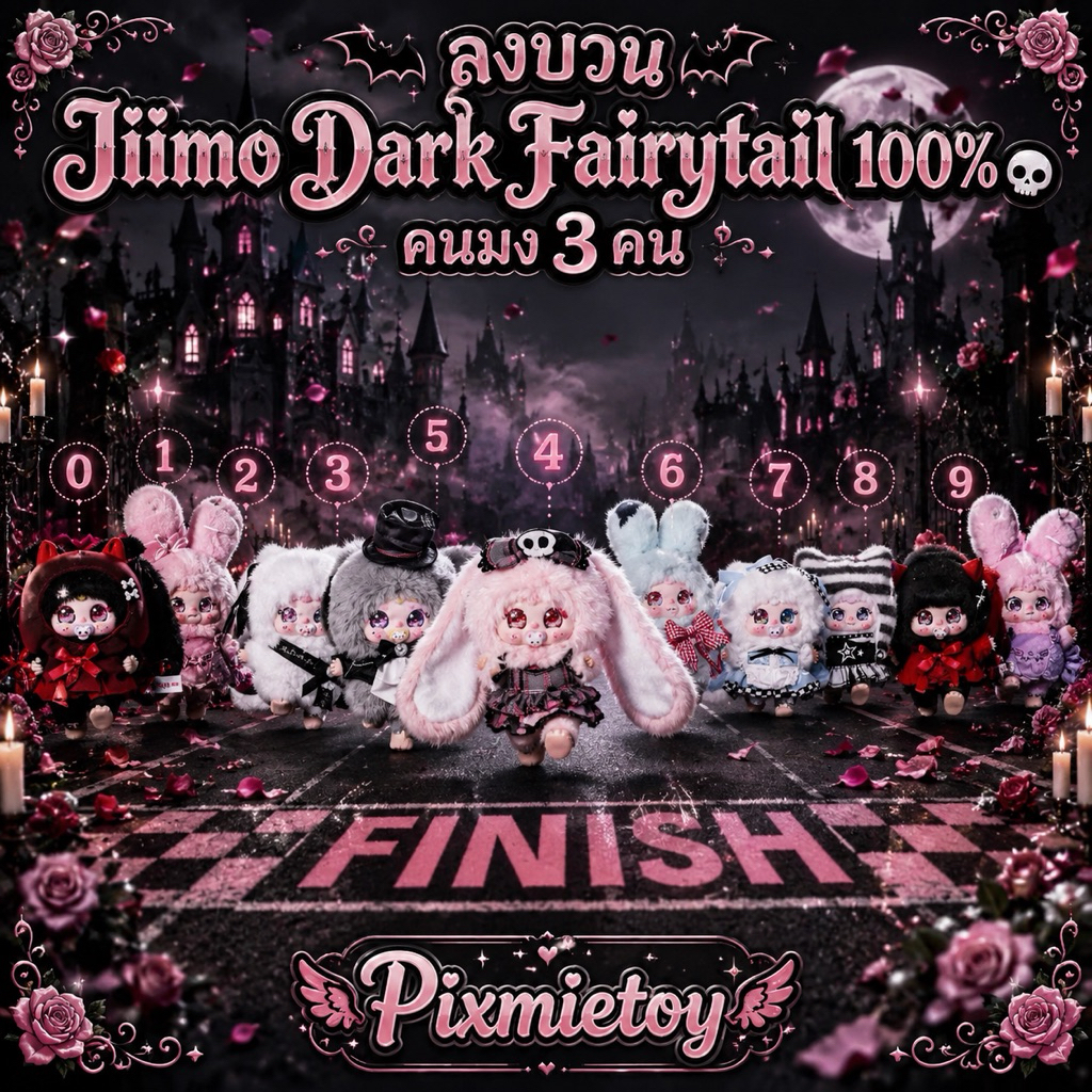 🍰💕บวนแผ่นหอมJiimo dark fairytaleมีคนมง3บอ💕🍰