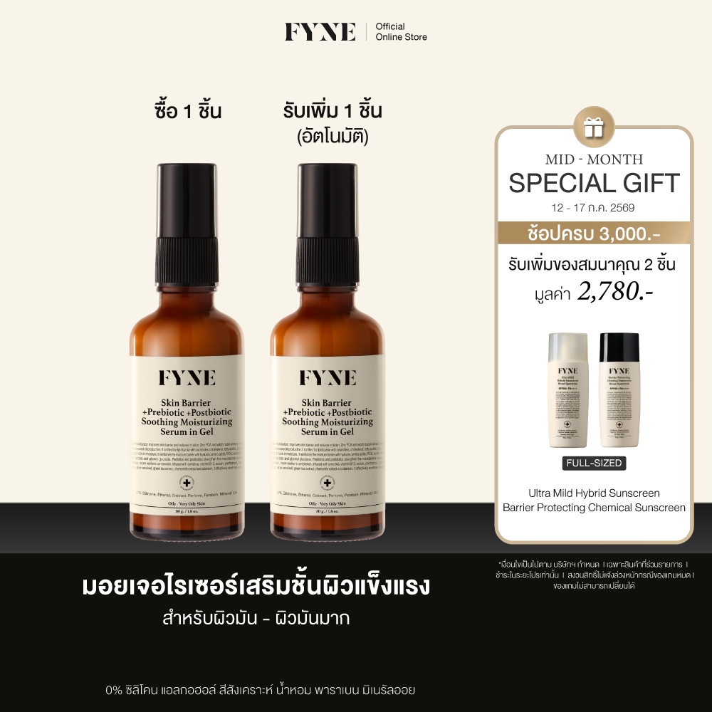 B01 l (มอยเจอร์ ผิวมัน-มันมาก)  FYNE Skin Barrier Moisturizing in Gel +Prebiotic +Postbio