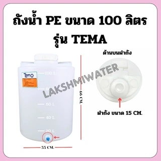 ถังน้ำ PE 100 ลิตร 200 ลิตร ถังเก็บน้ำ สินค้าใหม่ มือ 1 ส่งจากโรงงาน