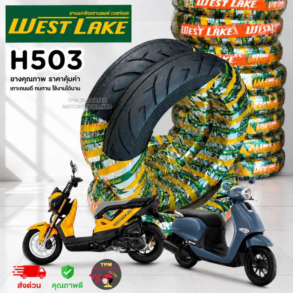 WESTLAKE ยางนอก H503 (TL) ขนาด 100/90-12, 110/90-12 และขอบ 14 ไม่ใช้ยางใน จำนวน 1 เส้น