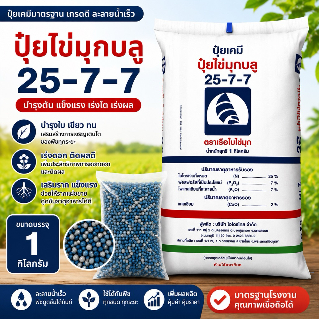 25-7-7 ปุ๋ยไข่มุกบลู ตราเรือใบไข่มุก ขนาด 1 กก. | สูตรเร่งต้น แตกกอ ใบเขียว แข็งแรง