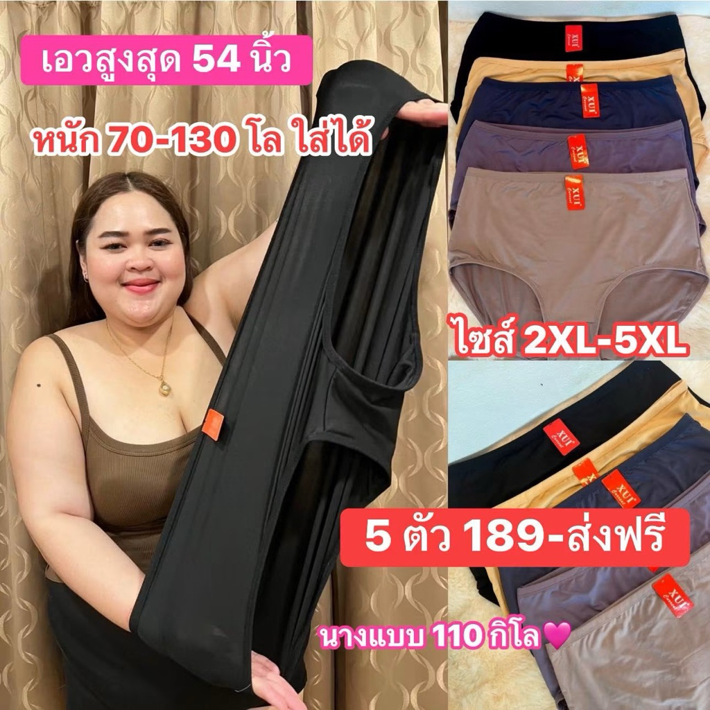 กางเกงชั้นในสาวพลัสไซส์ ป้ายXUI รองรับสาวไซส์ใหญ่: มีรุ่นไซส์จัมโบ้ (2XL- 5XL) รอบเอวตั้งแต่ 30 ถึง 50+ นิ้ว