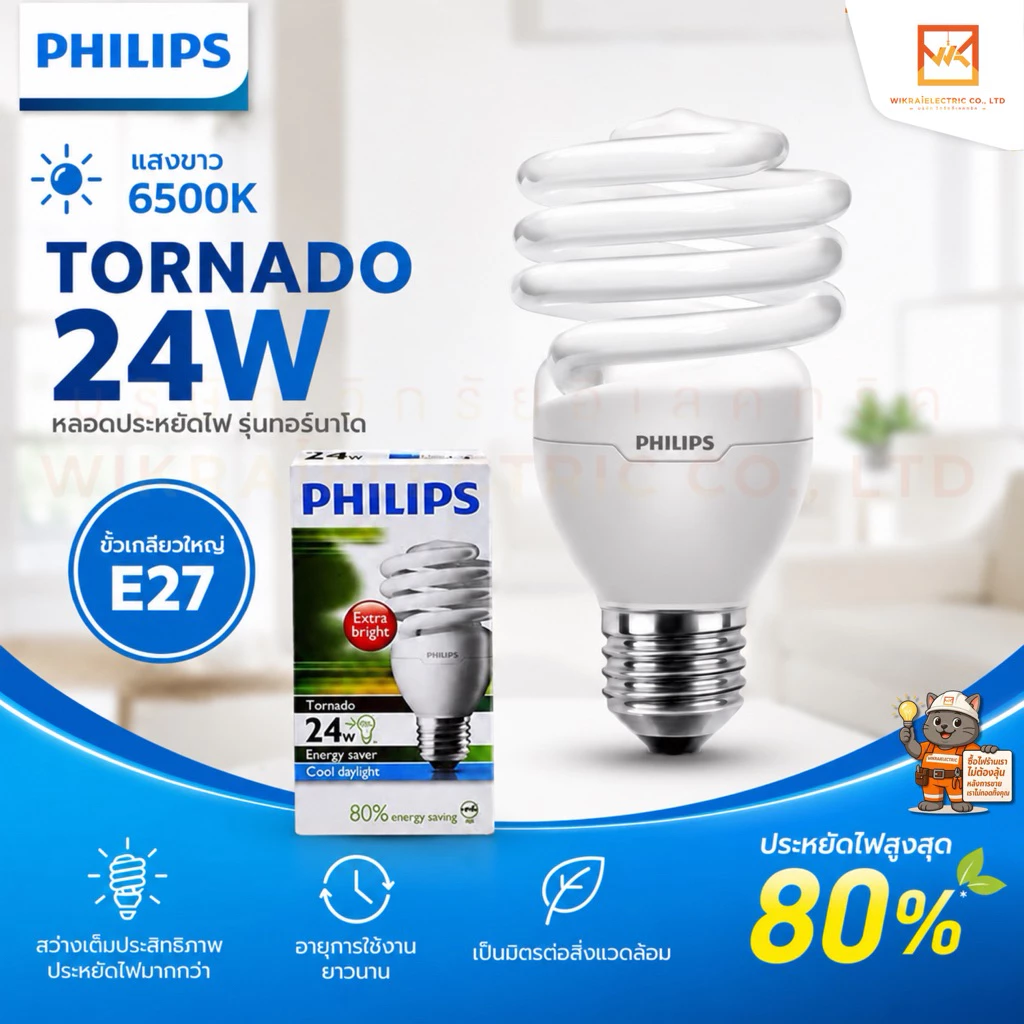 Philips หลอดประหยัด ทอร์นาโด Tornado 24W แสงขาว 6500K ขั้วเกลียวใหญ่ E27 หลอดสุดคุ้ม