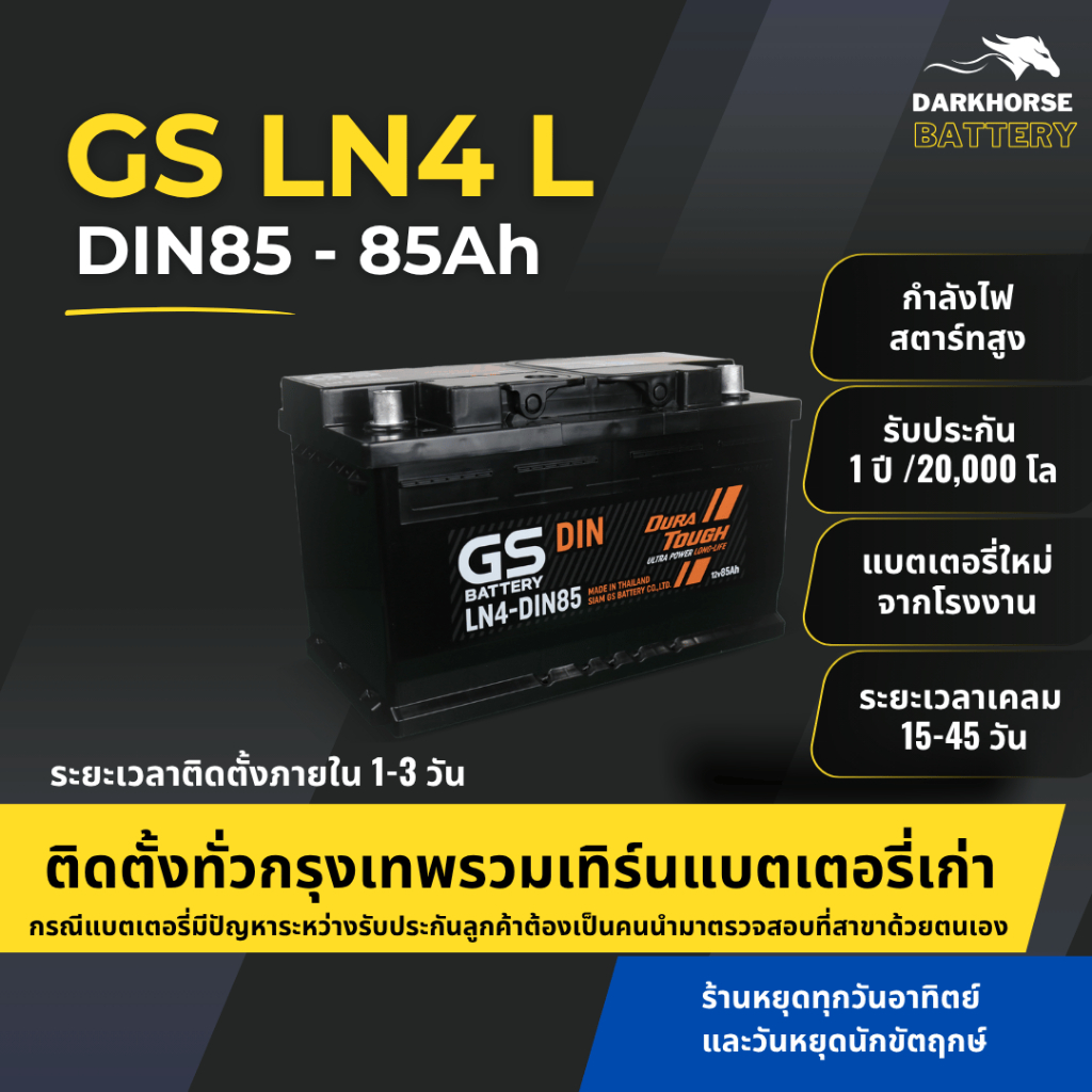 (มีติดตั้งพร้อมเทิร์น) แบตเตอรี่รถยนต์ GS LN4-DIN85 MF (ขั้วจม L) 85Ah | เหมาะกับ Revo Fortuner | รั