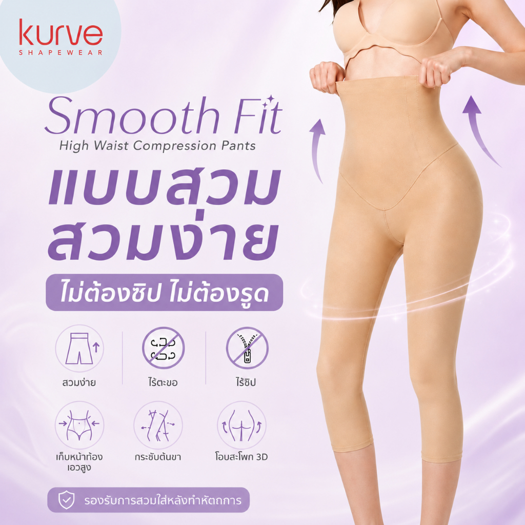 Kurve Smooth Fit กางเกงกระชับเอวสูง ผ้า Medical Compression แค่สวม ไม่ต้องซิป ไม่ต้องรูด