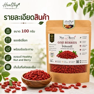 โกจิเบอร์รี่ GOJI BERRIES กระปุกสุญญากาศ 150 กรัม Healthy Nut and Berry พร้อมทาน คัดคุณภาพ เม็ดใหญ่