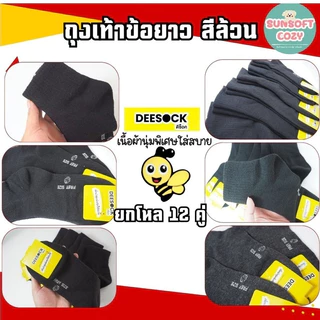 [ แพ็ค 12 คู่ ] ป้าย DEESOCK ถุงเท้าใส่ทำงาน ข้อกลาง ขนาดฟรีไซร์ สีดำ สีเทาเข้ม