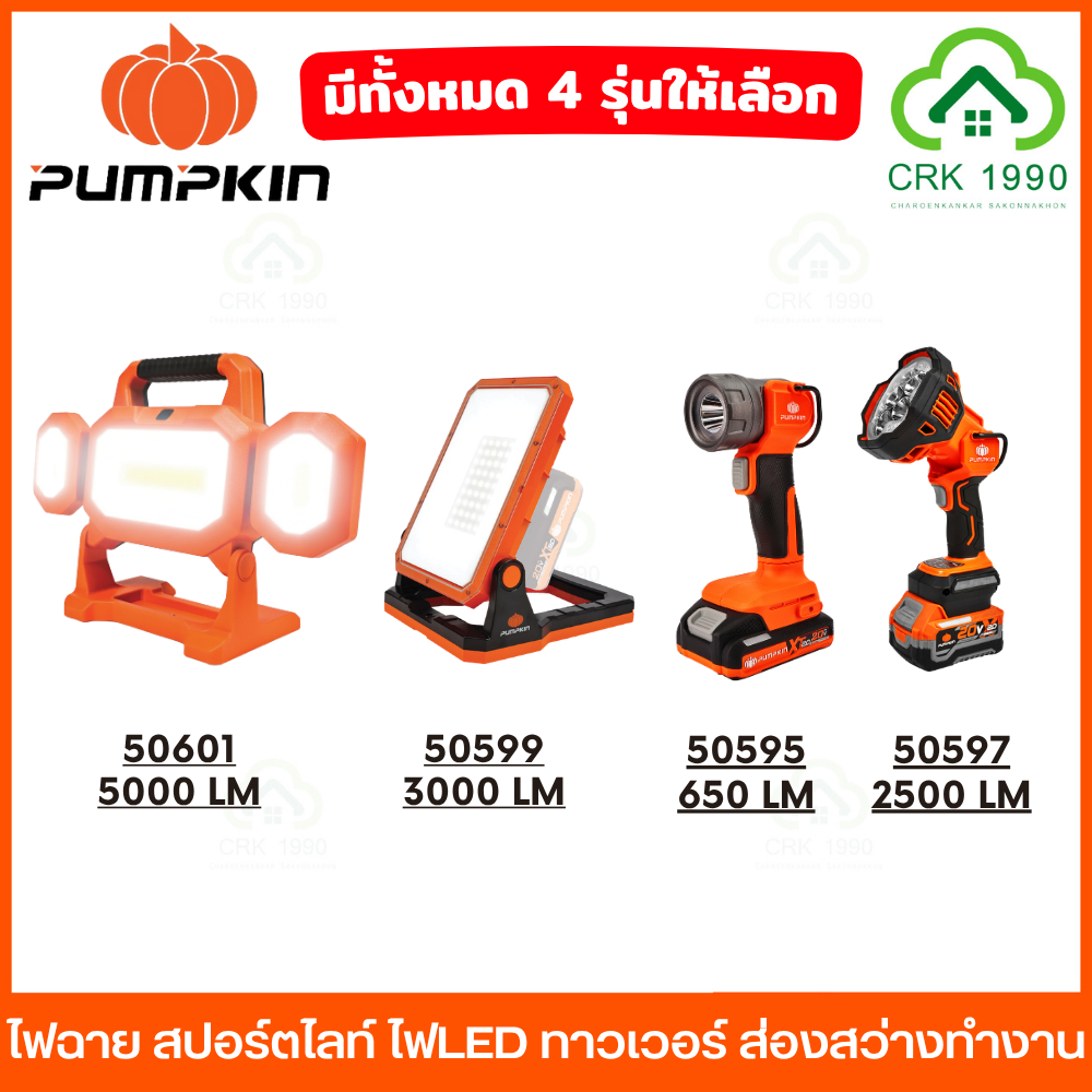 PUMPKIN ไฟฉาย สปอร์ตไลท์ LED 2,500 ลูเมน สว่างสะใจ ปรับหมุนได้ 90 องศา น้ำหนักเบา ปรับได้ 4 โหมด 50597 50596