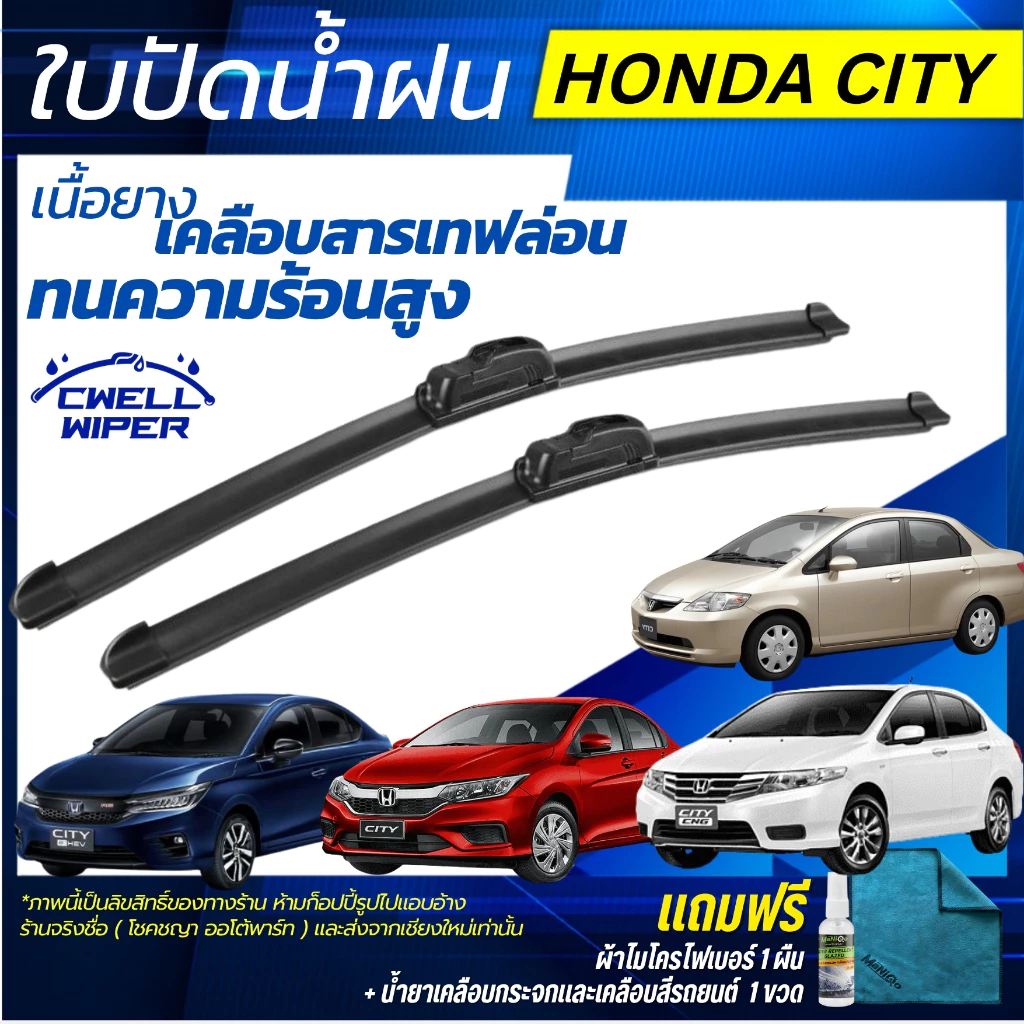 ใบปัดน้ำฝน HONDA City ซิตี้ ทุกรุ่น แถมฟรี น้ำยาเคลือบกระจก+ผ้าไมโครไฟเบอร์