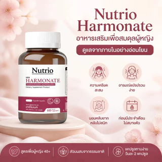 ⚡โปรโมชั่น 8.15! ซื้อ4แถม4 Nutrio Harmonate 60 แคปซูล ดูแลฮอร์โมนวัยทอง นอนหลับลึก อารมณ์ดี ธรรมชาติ100% จัดส่งไว ของแท้