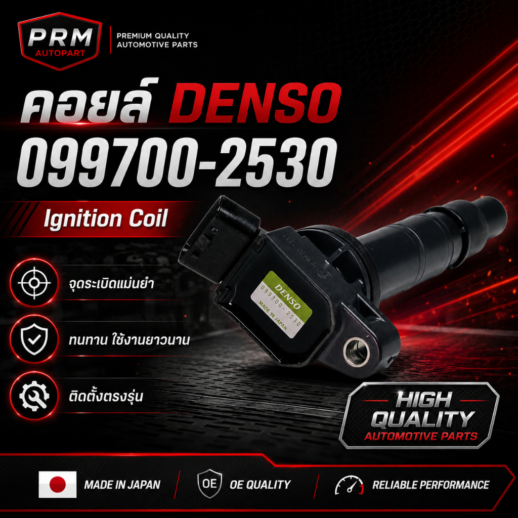 คอยล์แท้ DENSO 099700-2530 Toyota เครื่องยนต์ 1AZ-FE (2.0)และ 2TR-FE(2.7) Camry/Vigo/Fortuner/Innova