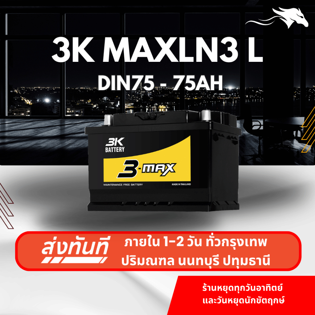 (ส่งด่วน) แบตเตอรี่รถยนต์ 3K MAXLN3 (LN3) 75Ah | เหมาะกับ Revo / D-Max / Ranger | รับประกัน 1 ปี