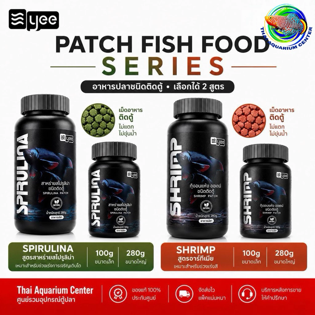 YEE PATCH อาหารปลาชนิดติดตู้ สูตรสไปรูลิน่า / สูตรอาร์ทีเมีย โปรตีนสูง 42% ขนาด 100g 280g
