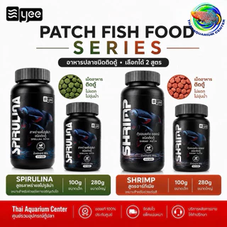 YEE PATCH อาหารปลาชนิดติดตู้ สูตรสไปรูลิน่า / สูตรอาร์ทีเมีย โปรตีนสูง 42% ขนาด 100g 280g