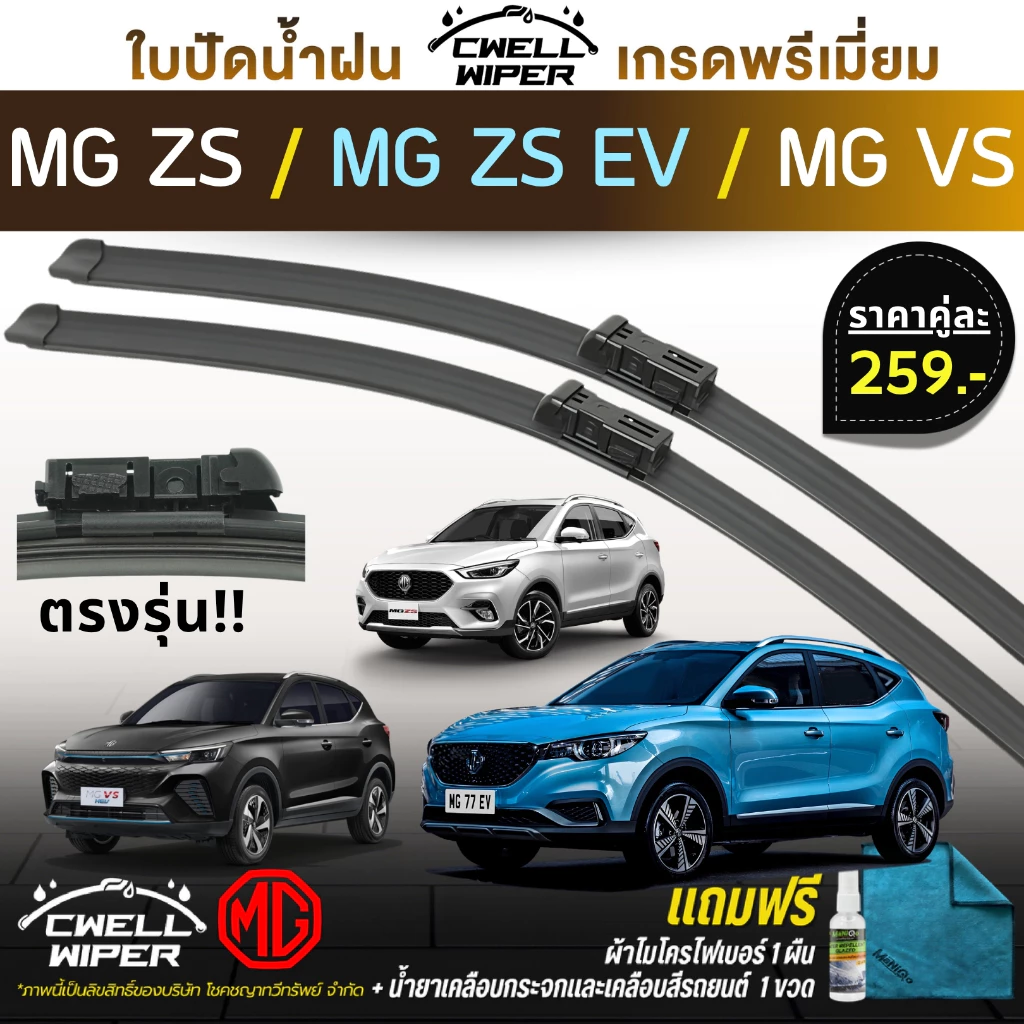 ใบปัดน้ำฝน (1คู่) MG ZS / ZS EV / MG VS ตรงรุ่น แถมฟรี น้ำยาเคลือบกระจก+ผ้าไมโครไฟเบอร์