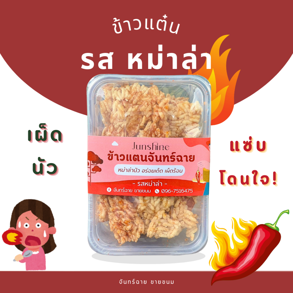 ข้าวแต๋น รส หม่าล่า (จันทร์ฉาย) หวาน เค็ม เผ็ด