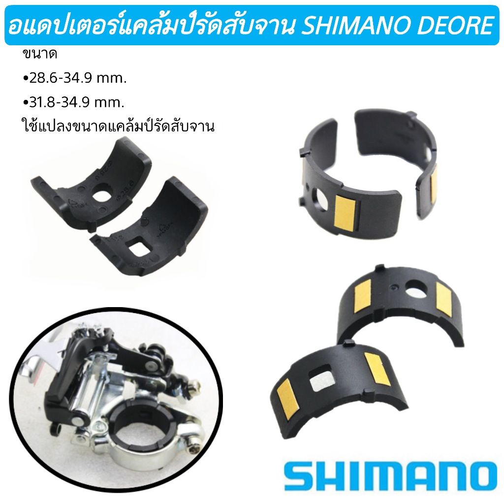 อแดปเตอร์แคล้มป์รัดสับจาน SHIMANO DEORE