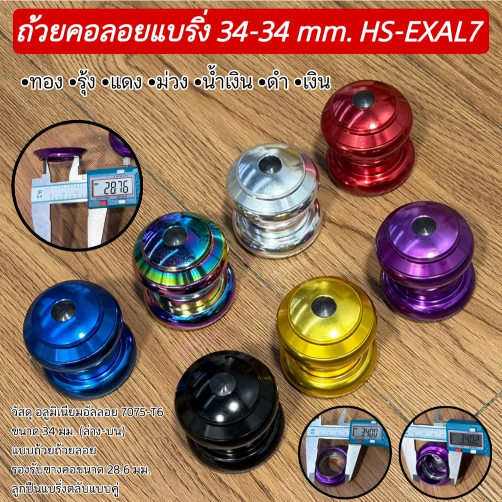 ถ้วยคอลอยแบริ่ง 34-34 mm. HS-EXAL7
