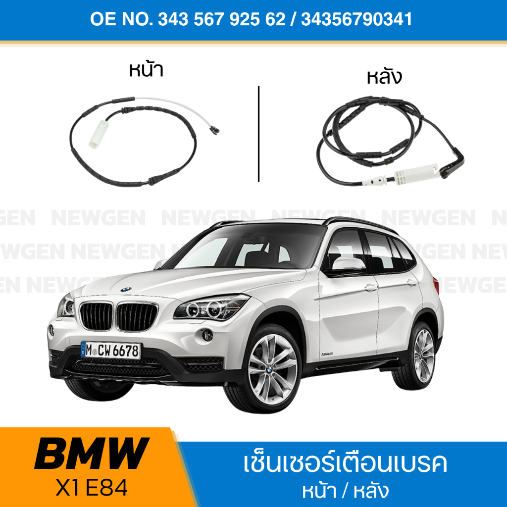 เซ็นเซอร์เตือนผ้าเบรค หน้า หลัง BMW รุ่น X1 E84 CENSOR BRAKE สายเซ็นเซอร์ผ้าเบรคล้อหลัง เซ็นเซอร์ผ้า