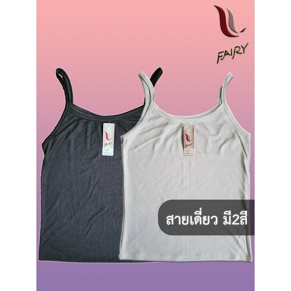 เสื้อสายเดี่ยว ซับใน สีพื้นไม่มีลาย Fairy A73