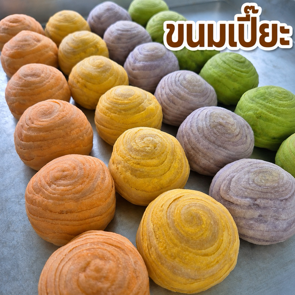 ขนมเปี๊ยะ (มี 4 ไส้) ไส้ถั่วไข่เค็ม ไส้ฝอยทองไข่เค็ม ไส้เผือกไข่เค็ม ไส้ชาเขียวไข่เค็ม (กล่องละ 12 ชิ้น)
