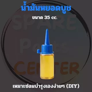น้ำมันหล่อลื่น/น้ำมันหยอดบูชพัดลม ทนความร้อนสูง ช่วยลดความเสียดทานและเสียงดัง