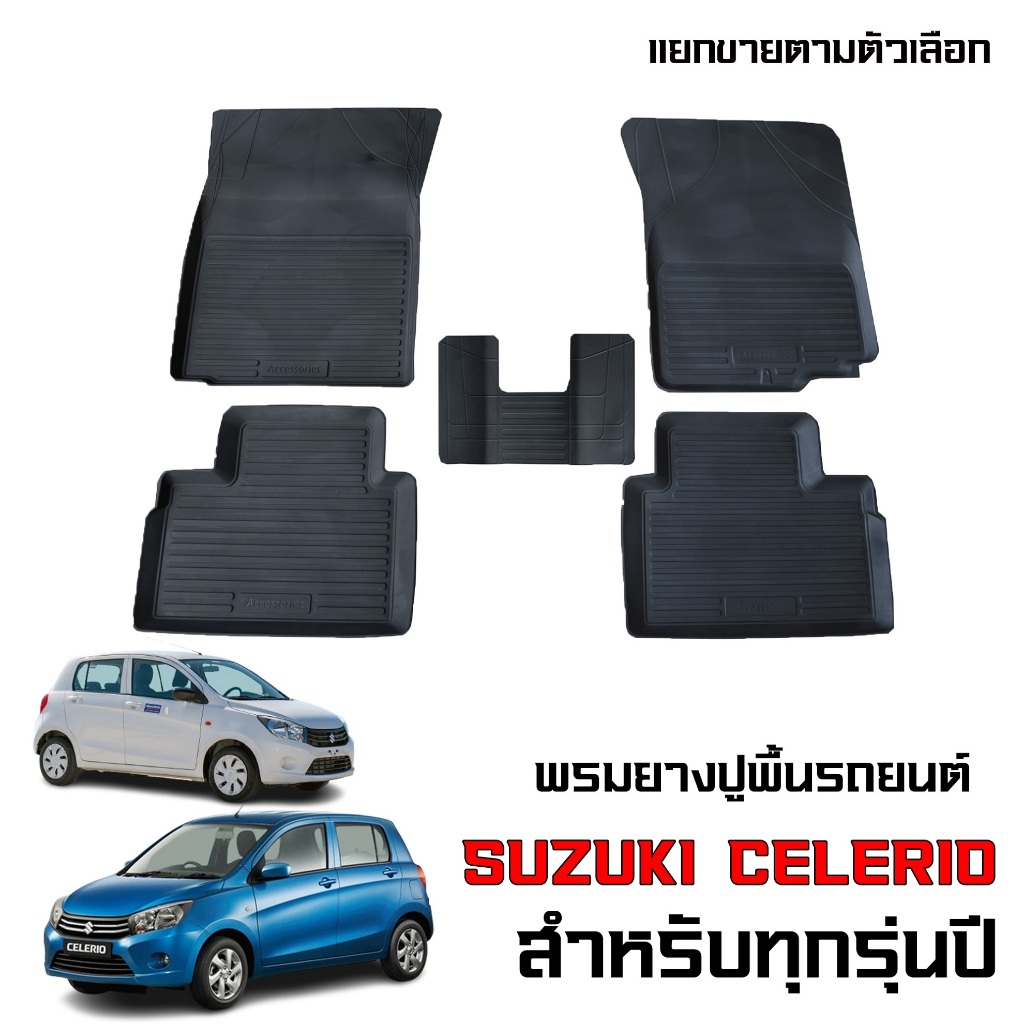 ผ้ายางปูพื้นรถยนต์ เข้ารูป SUZUKI CELERIO ทุกรุ่น/ ทุกปี