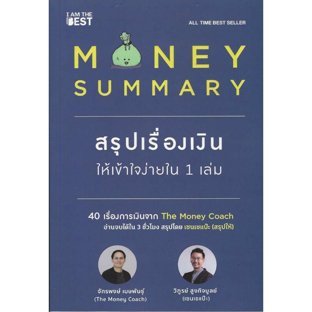 Money Summary สรุปเรื่องเงินให้เข้าใจง่ายใน 1 เล่ม