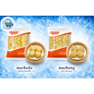 ขนมจีบกุ้ง | ขนมจีบหมู สูตรโบราณ ห่าวยิ่วโตว (อาหลง) ติ่มซำพร้อมนึ่ง แช่แข็ง 40 ลูก